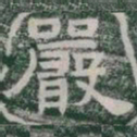 嚴书法图片