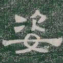 姿书法图片