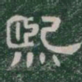 熙书法图片