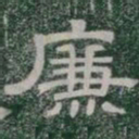廉书法图片