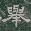 舉书法图片