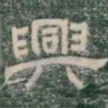 興书法图片