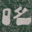 昭书法图片