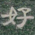 好书法图片