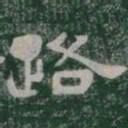 路书法图片