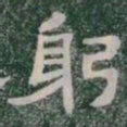 躬书法图片