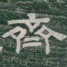 齊书法图片