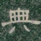 典书法图片