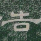 告书法图片