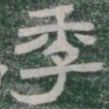 季书法图片