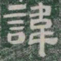 諱书法图片