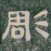 彫书法图片