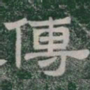 傅书法图片