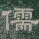 儒书法图片