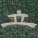 立书法图片