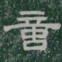 意书法图片