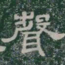 聲书法图片