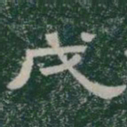 戊书法图片
