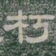朽书法图片