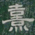 熹书法图片