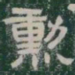 勳书法图片