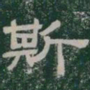 斯书法图片