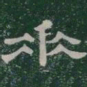 垂书法图片