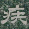 疾书法图片