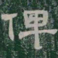 俾书法图片