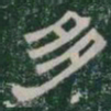 多书法图片
