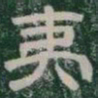 夷书法图片