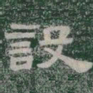 設书法图片