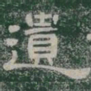 遺书法图片