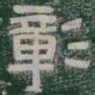 彰书法图片