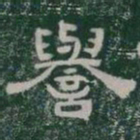 譽书法图片