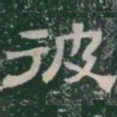 彼书法图片