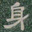 身书法图片