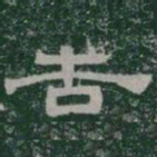 告书法图片