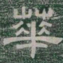 華书法图片