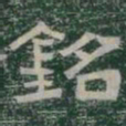 銘书法图片