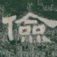 儉书法图片