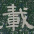 載书法图片