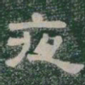 夜书法图片