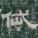 岱书法图片