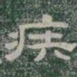疾书法图片