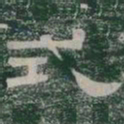式书法图片