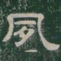 夙书法图片