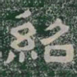 紹书法图片