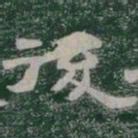 後书法图片