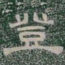 登书法图片